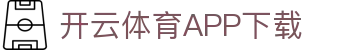 开云体育(中国)官方APP下载-KaiyunSports